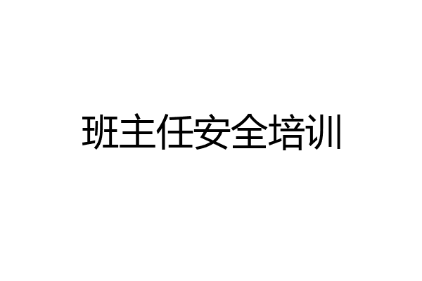 班主任安全培训