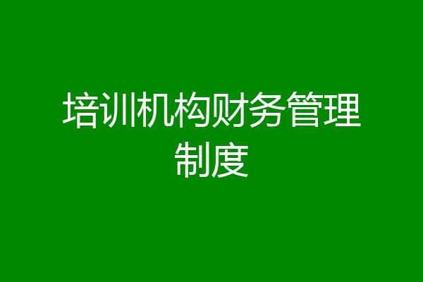 培训机构财务管理制度