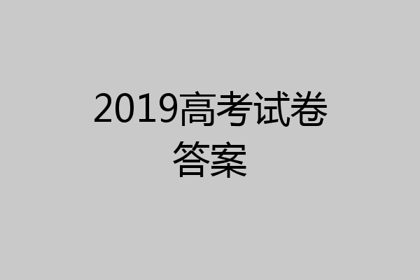 2019高考试卷答案