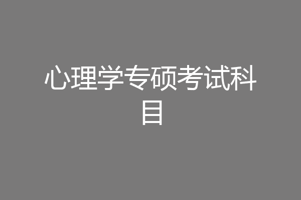 心理学专硕考试科目
