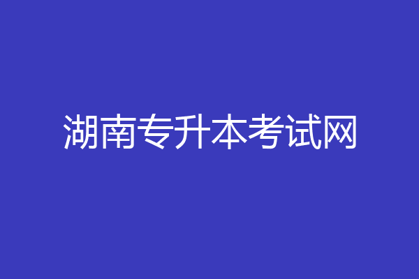 湖南专升本考试网