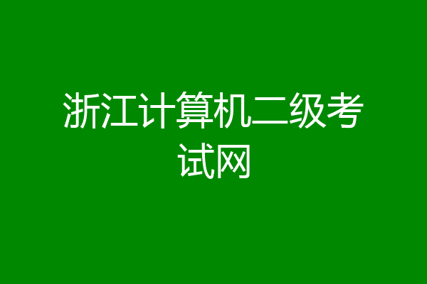 浙江计算机二级考试网