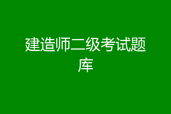 建造师二级考试题库