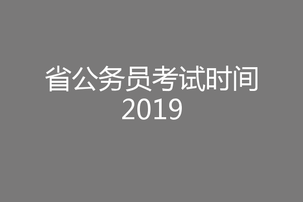 省公务员考试时间2019