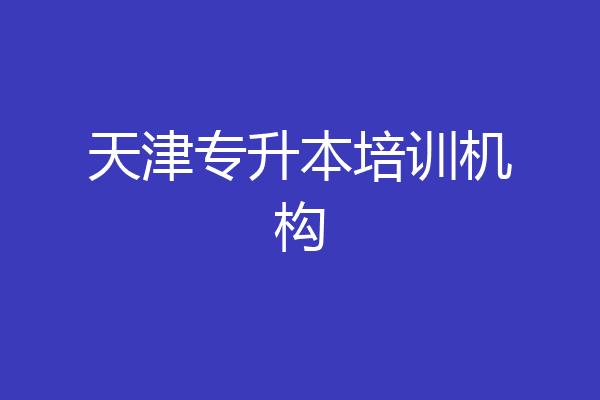 天津专升本培训机构