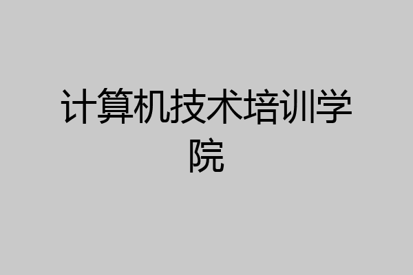 计算机技术培训学院