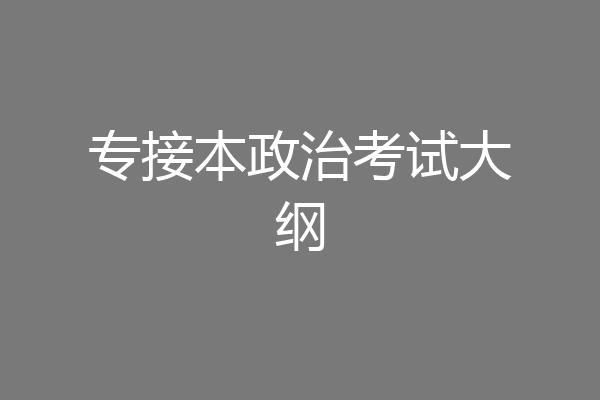 专接本政治考试大纲