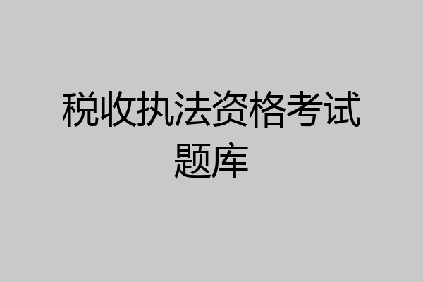 税收执法资格考试题库