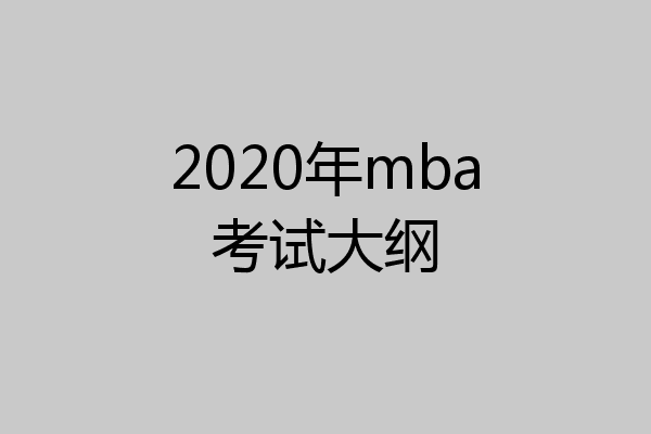 2020年mba考试大纲