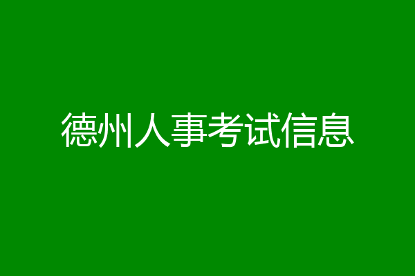 德州人事考试信息