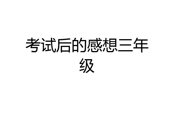 考试后的感想三年级