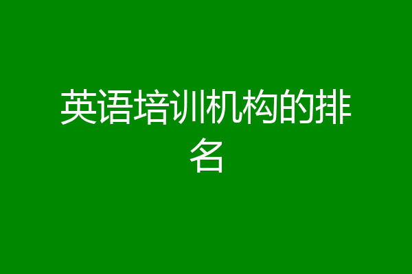 英语培训机构的排名