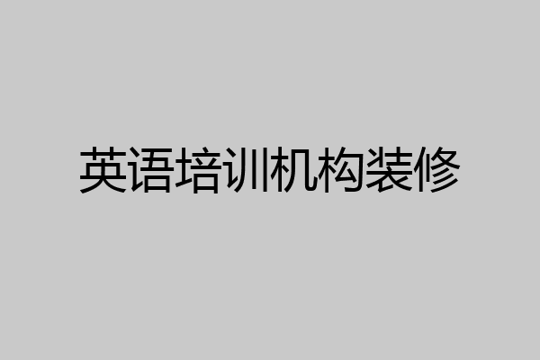 英语培训机构装修