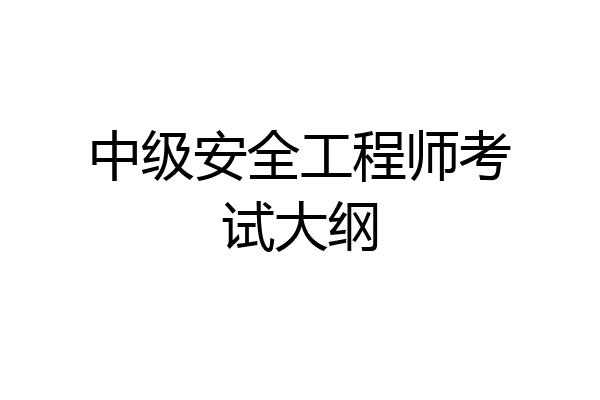 中级安全工程师考试大纲