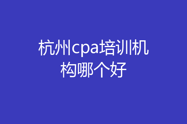 杭州cpa培训机构哪个好