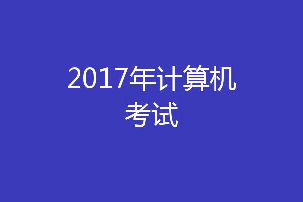 2017年计算机考试