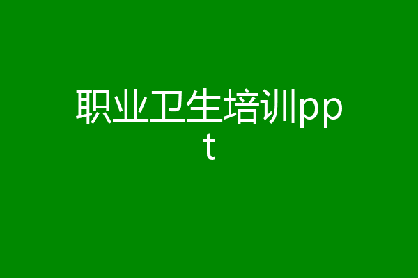 职业卫生培训ppt