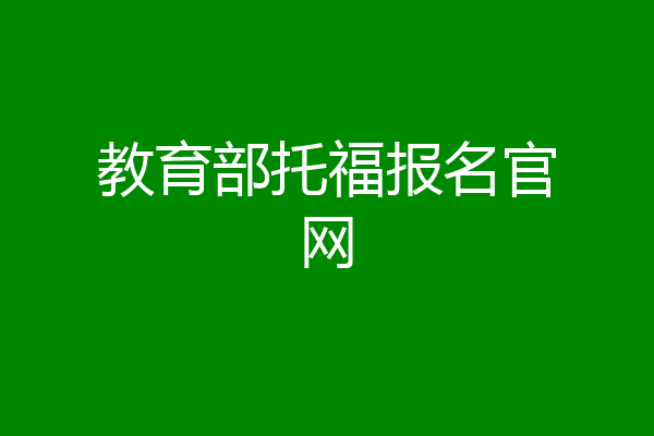 教育部托福报名官网