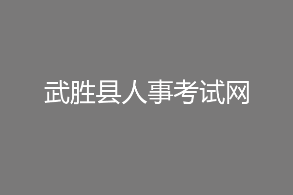 武胜县人事考试网