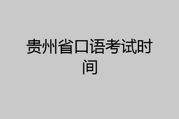 贵州省口语考试时间