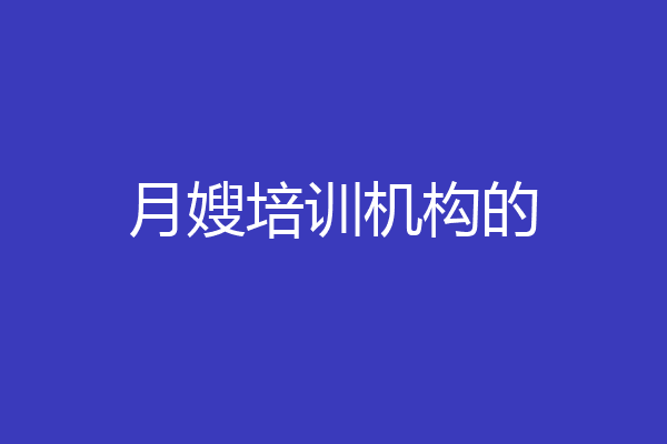 月嫂培训机构的