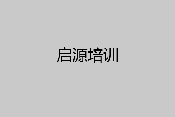 启源培训