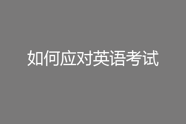 如何应对英语考试