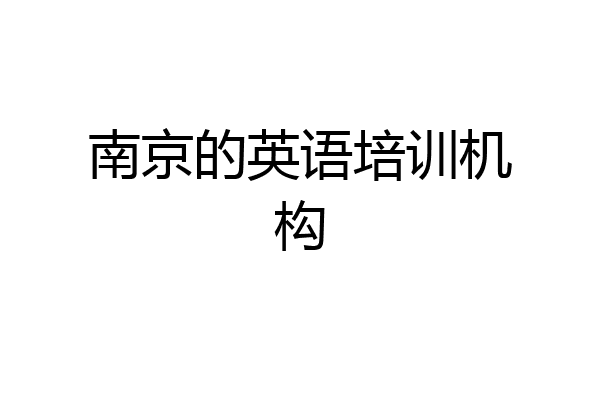 南京的英语培训机构