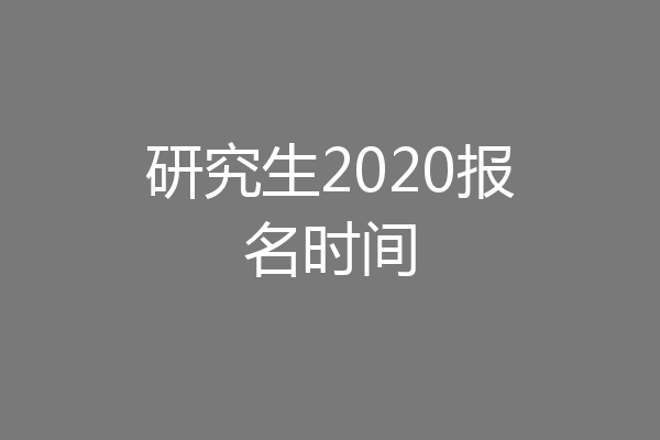 研究生2020报名时间