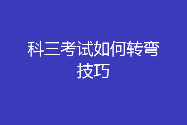 科三考试如何转弯技巧