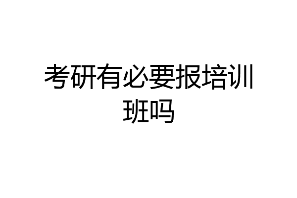 考研有必要报培训班吗