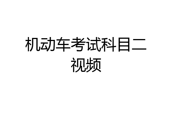 机动车考试科目二视频