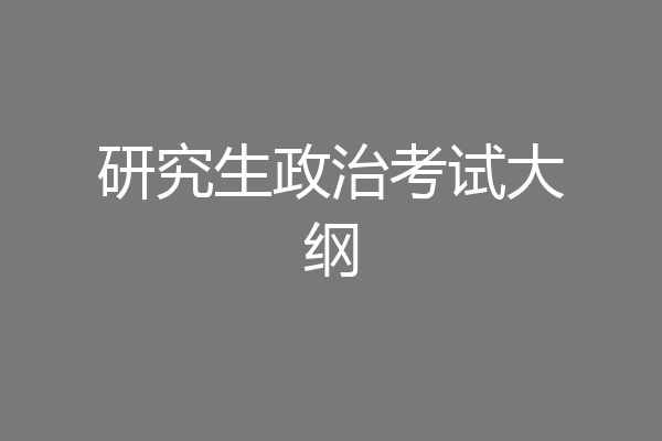 研究生政治考试大纲