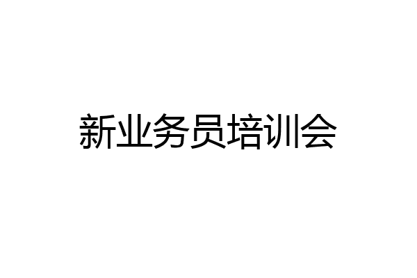 新业务员培训会