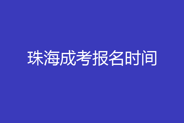 珠海成考报名时间