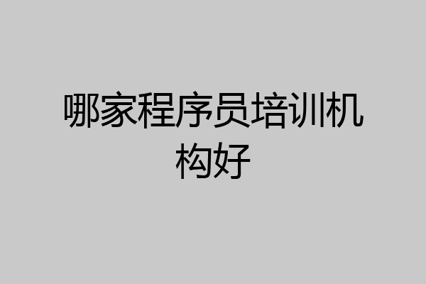 哪家程序员培训机构好
