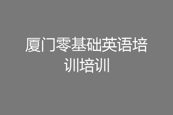 厦门零基础英语培训培训