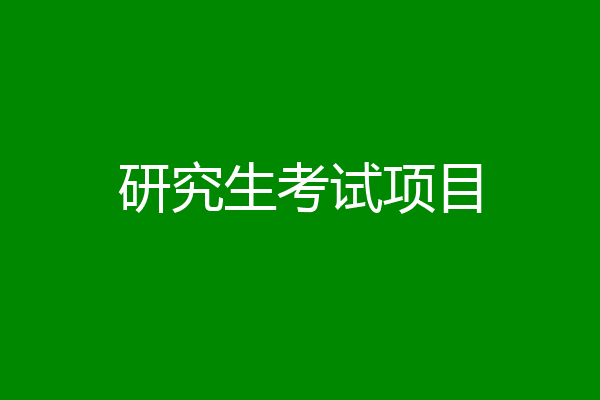研究生考试项目