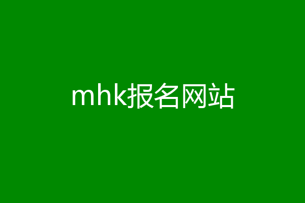 mhk报名网站