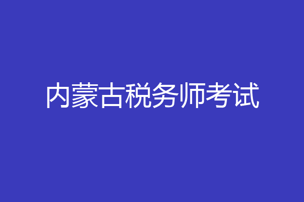 内蒙古税务师考试