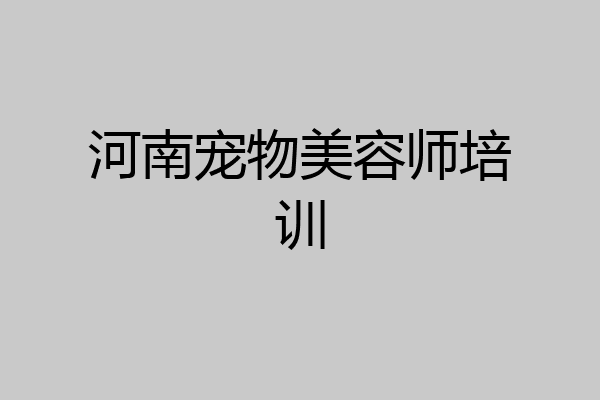 河南宠物美容师培训