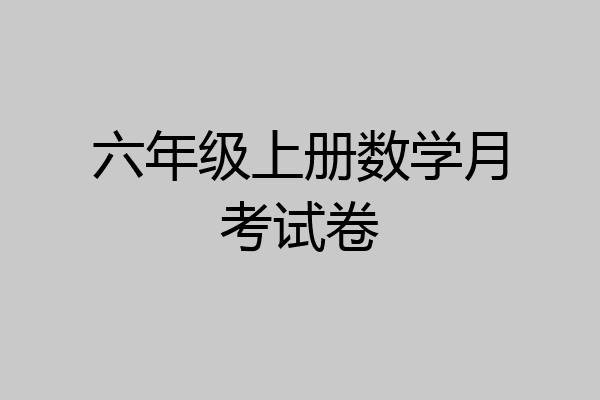 六年级上册数学月考试卷