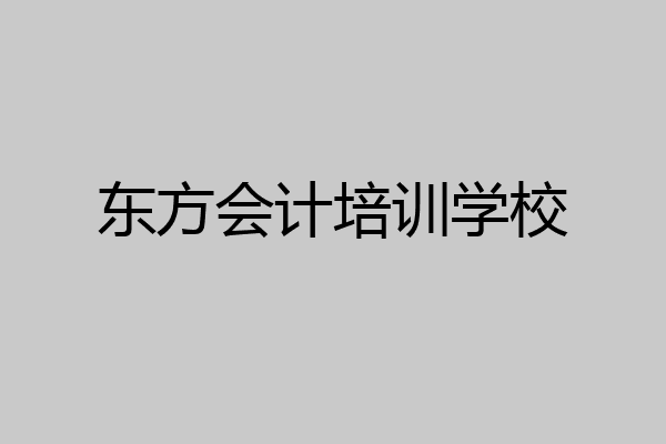 东方会计培训学校