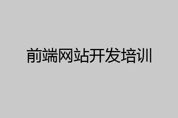 前端网站开发培训