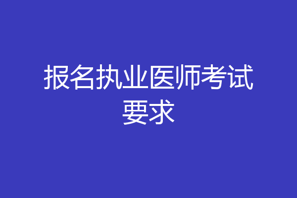 报名执业医师考试要求
