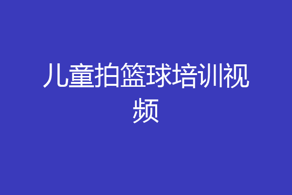 儿童拍篮球培训视频