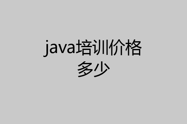 java培训价格多少