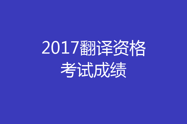 2017翻译资格考试成绩
