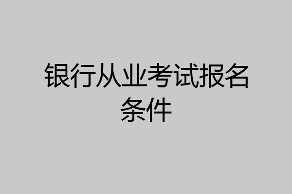 银行从业考试报名条件