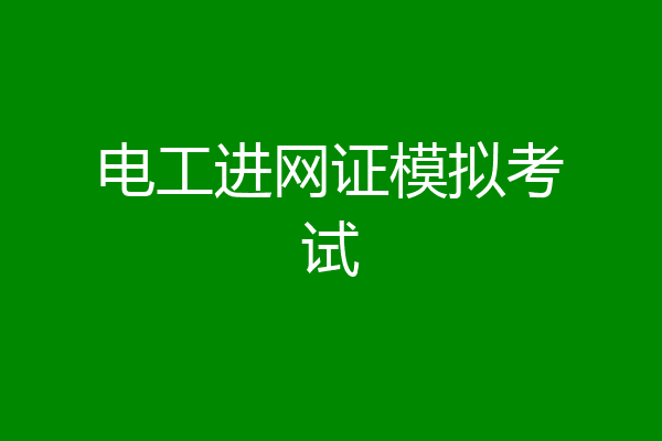 电工进网证模拟考试